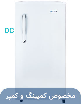 یخچال ۹ فوت ایستکول سفید (۱۲ولت – DC)